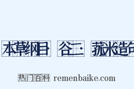 本草纲目·谷二·菰米造句是什么意思的图片